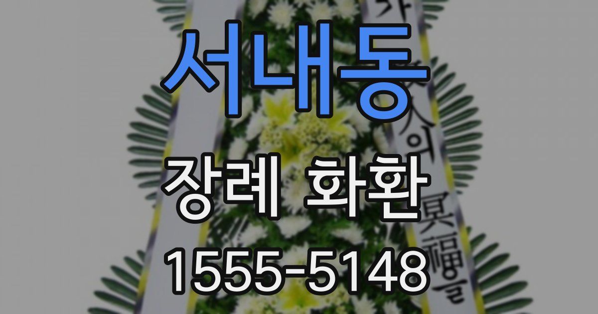 서내동 장례 화환