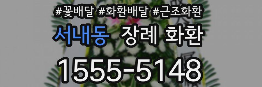서내동 장례 화환
