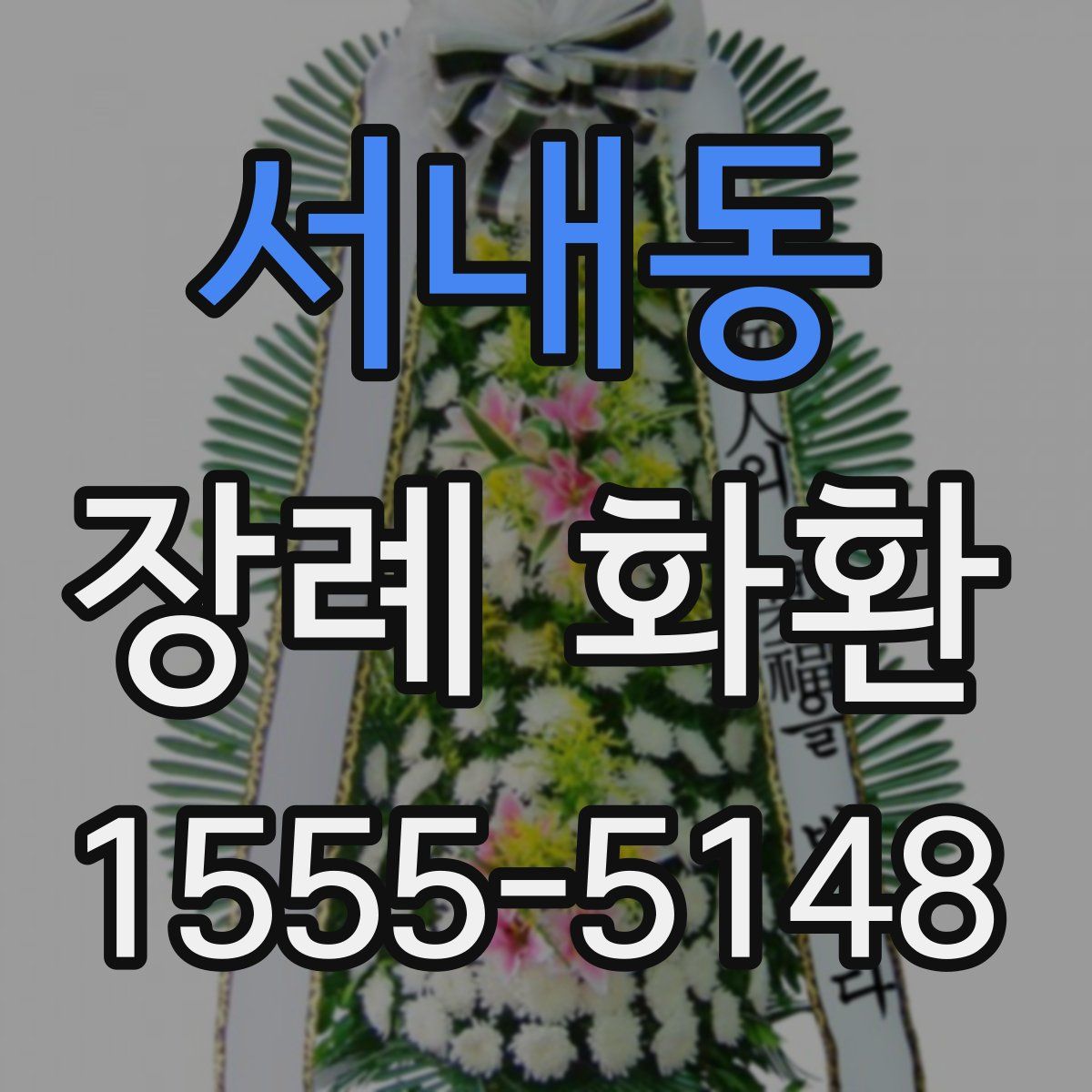 서내동 장례 화환