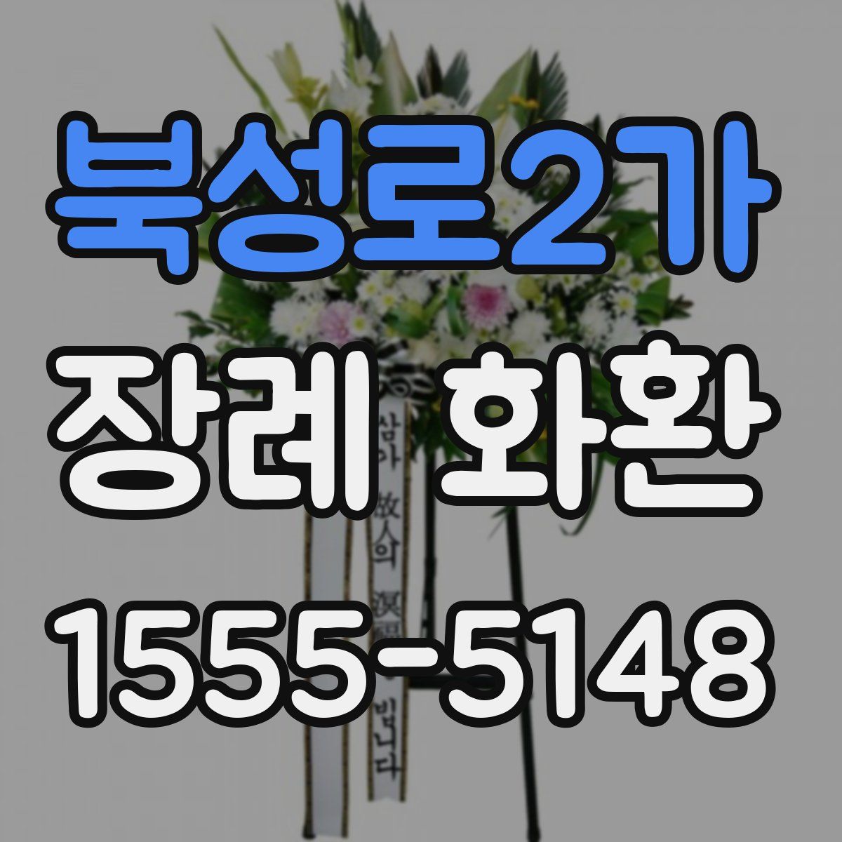 북성로2가 장례 화환