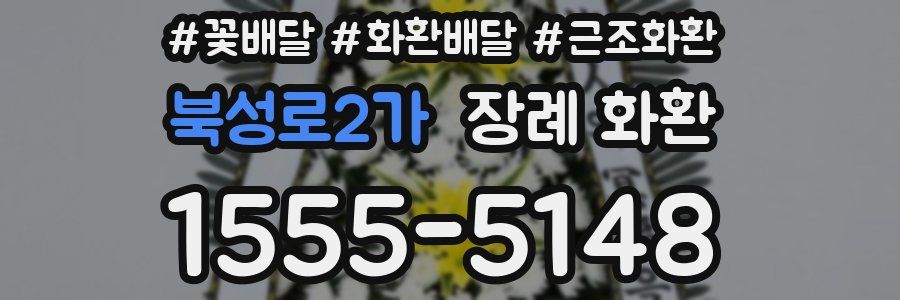 북성로2가 장례 화환