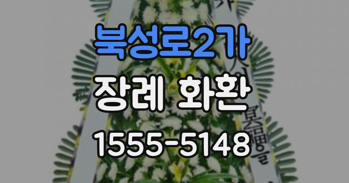 북성로2가 장례 화환