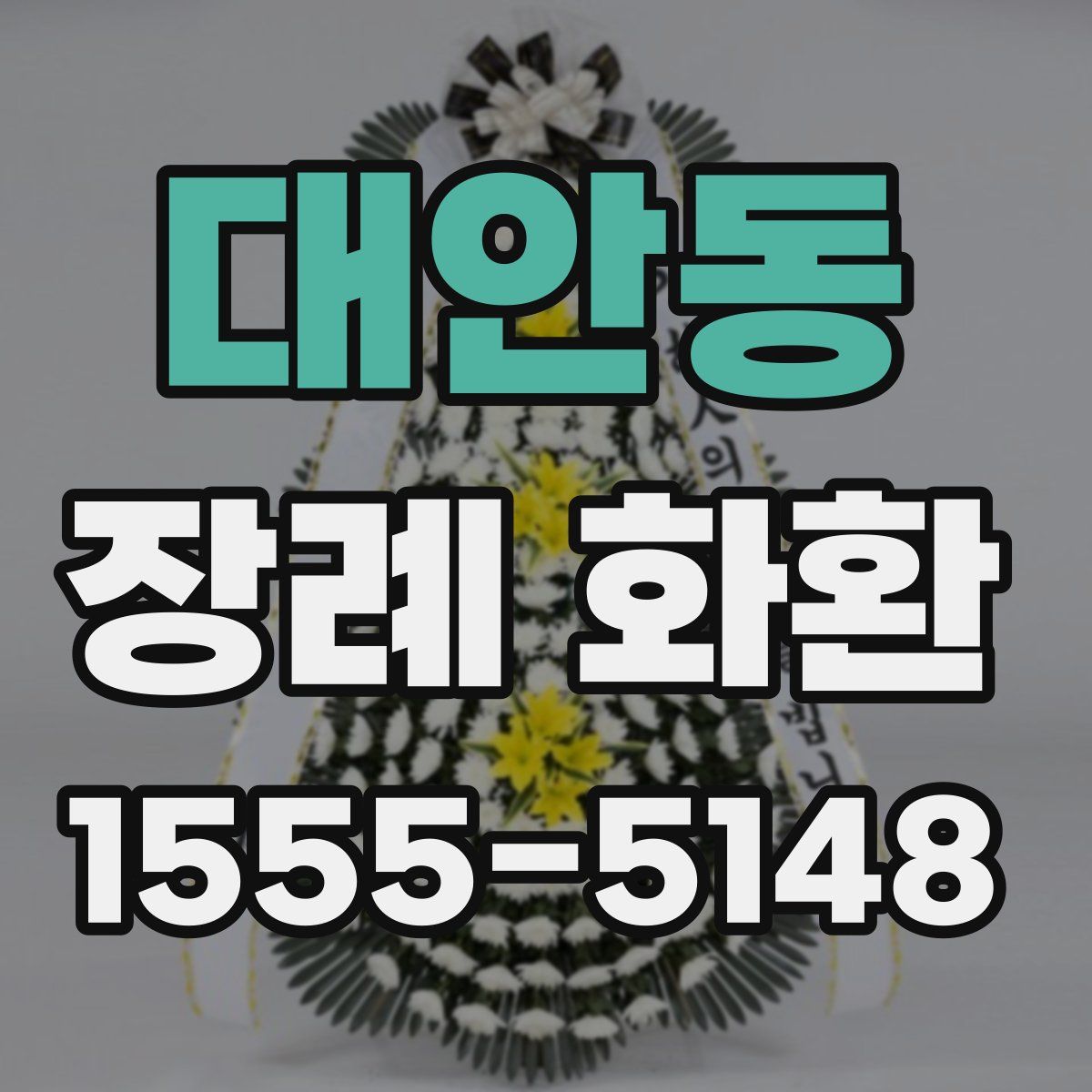 대안동 장례 화환