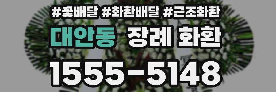 대안동 장례 화환