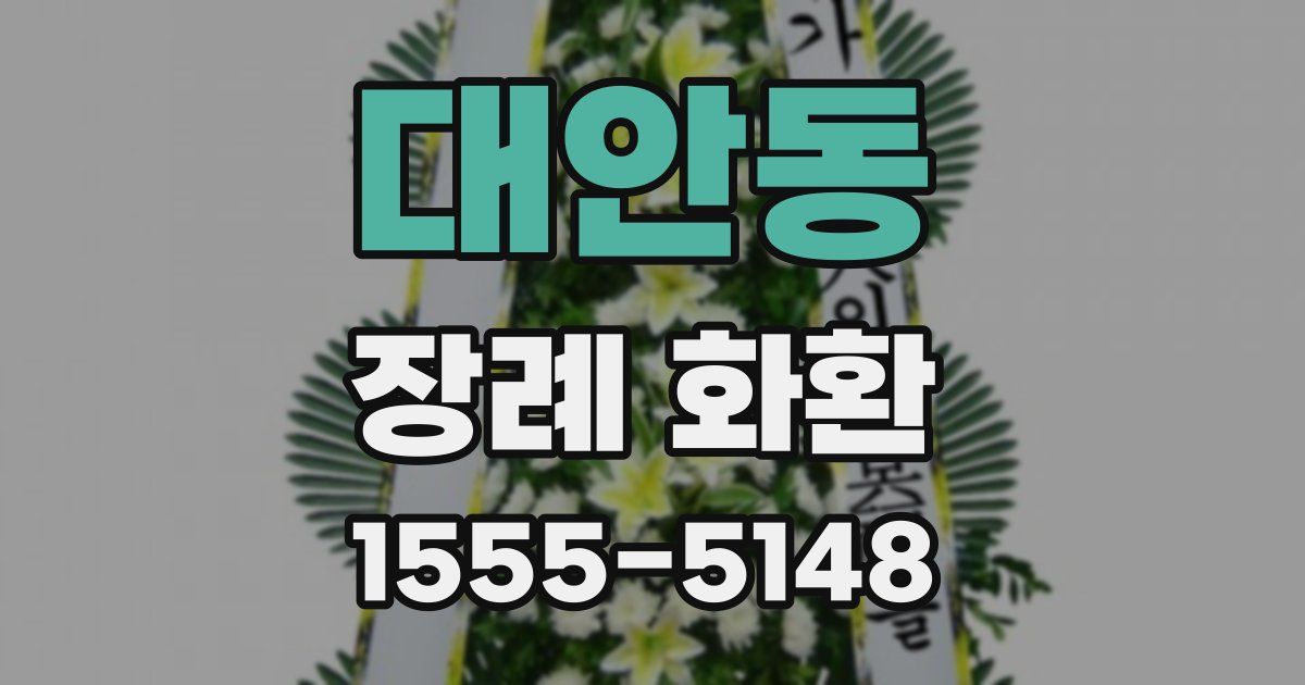 대안동 장례 화환