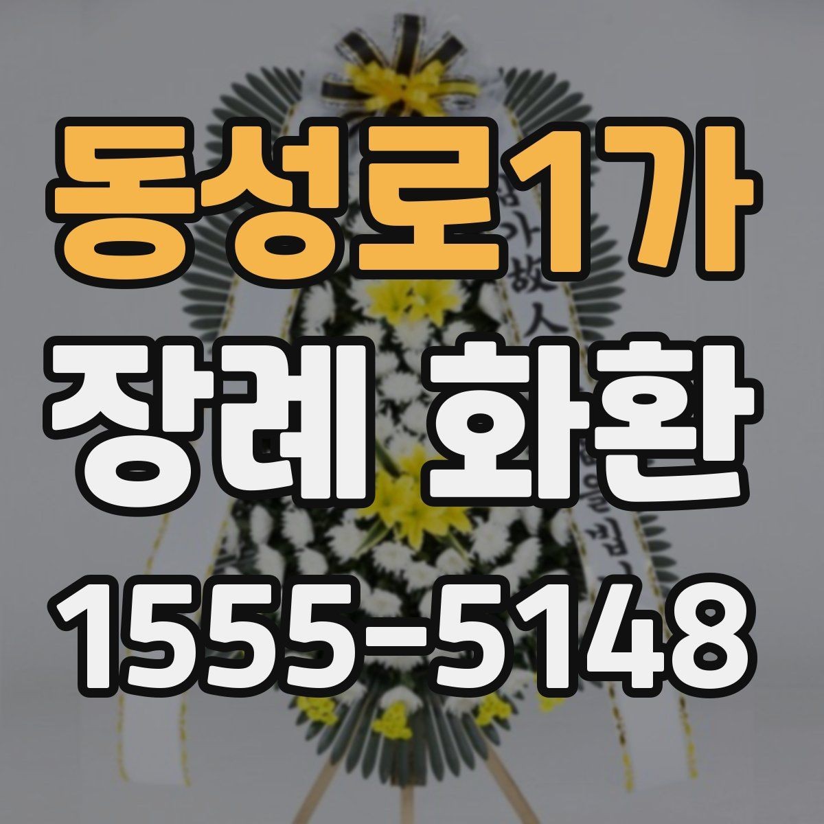 동성로1가 장례 화환 업체 비교할 때 보는 항목