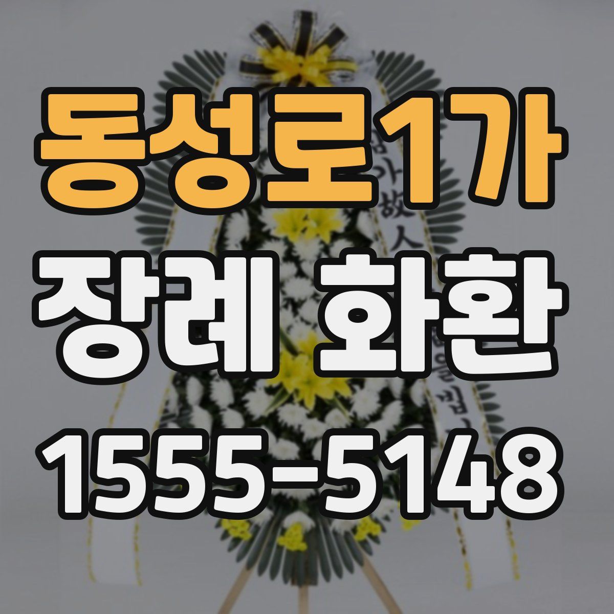 동성로1가 장례 화환