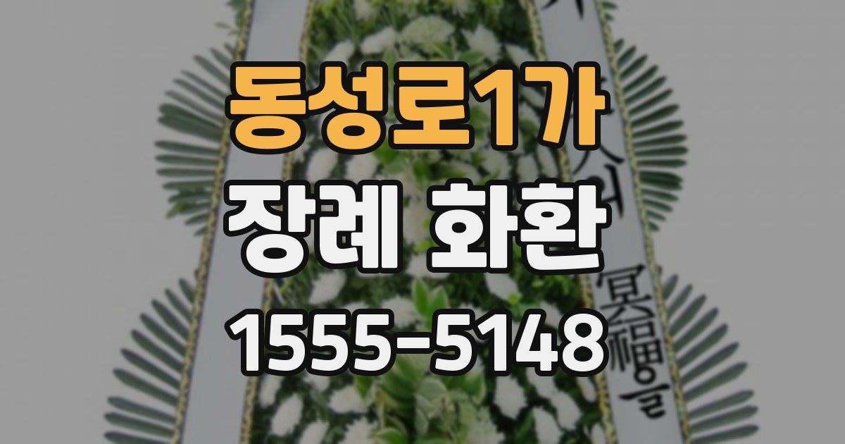 동성로1가 장례 화환