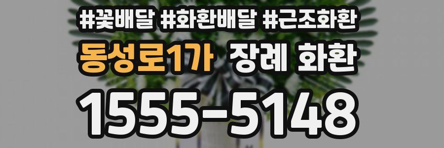 동성로1가 장례 화환