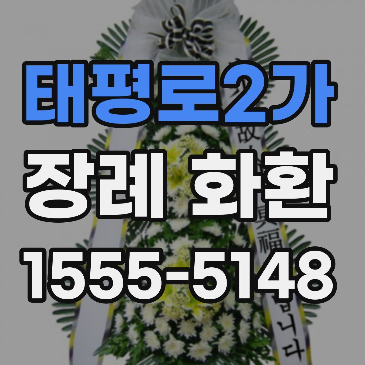 태평로2가 장례 화환