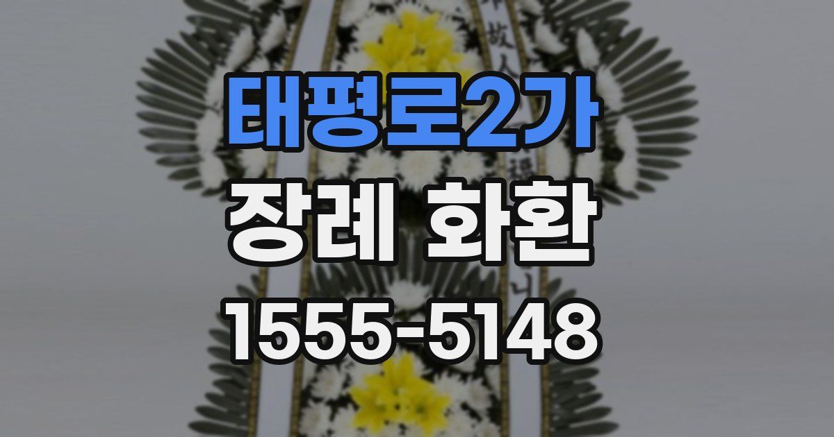 태평로2가 장례 화환