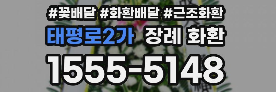 태평로2가 장례 화환
