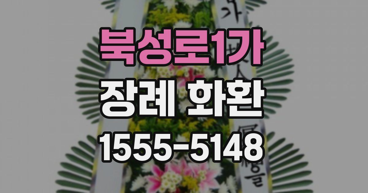 북성로1가 장례 화환