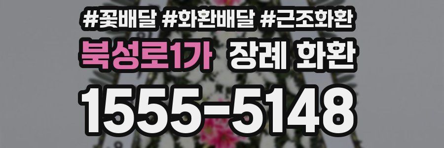 북성로1가 장례 화환