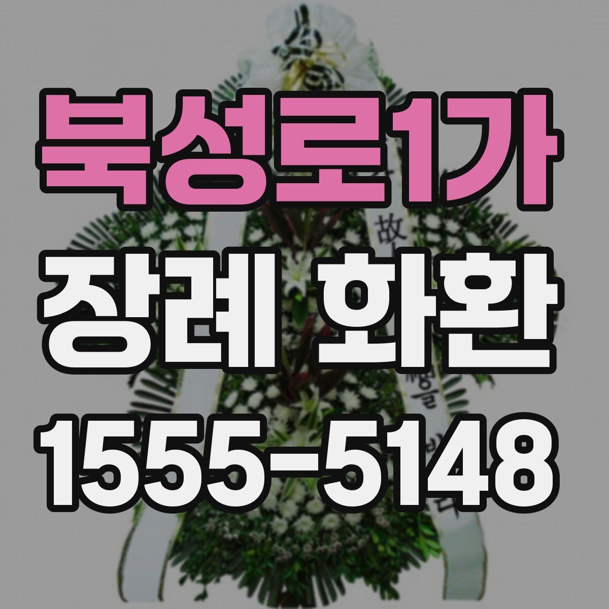 북성로1가 장례 화환