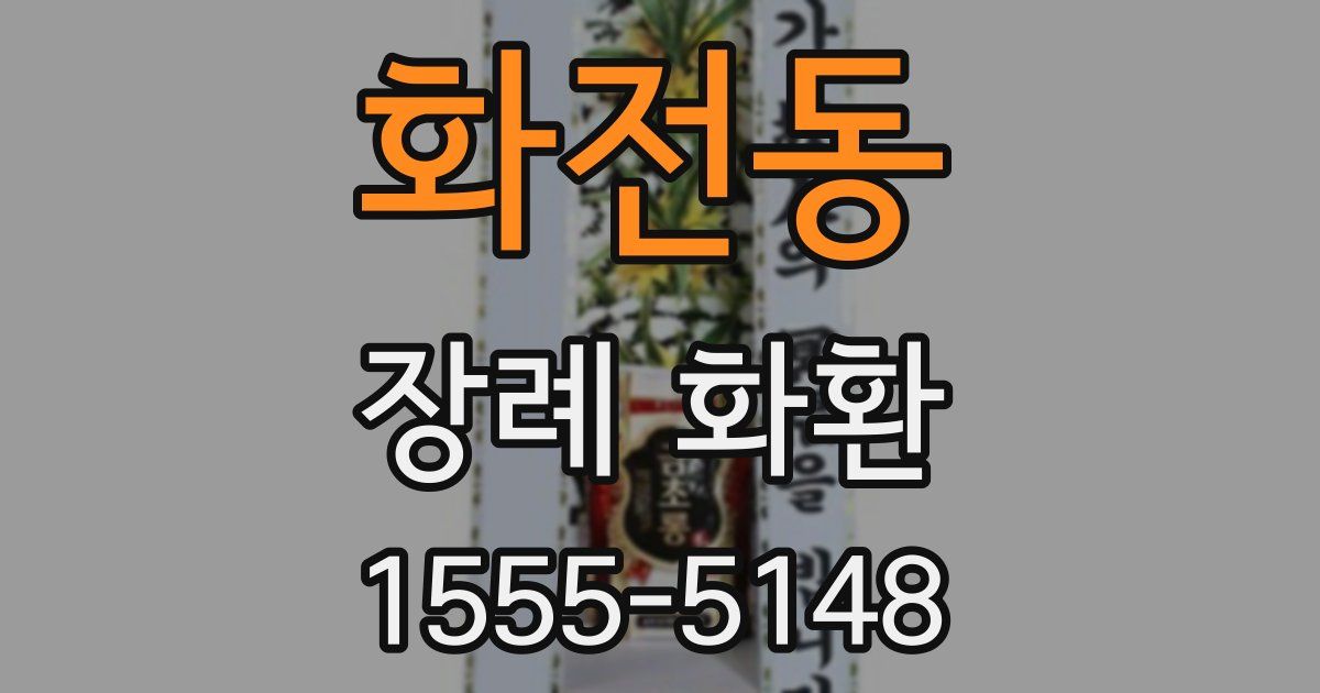 화전동 장례 화환