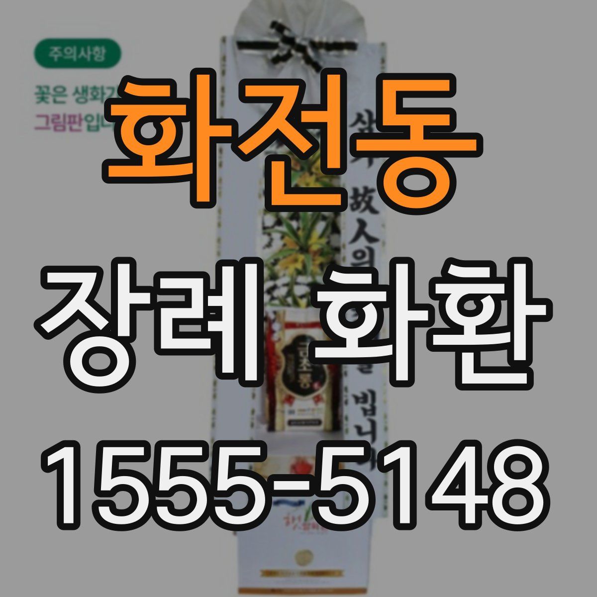 화전동 장례 화환