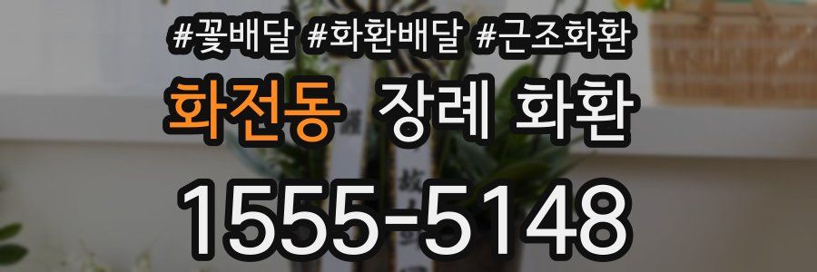화전동 장례 화환