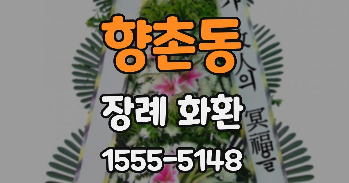 향촌동 장례 화환