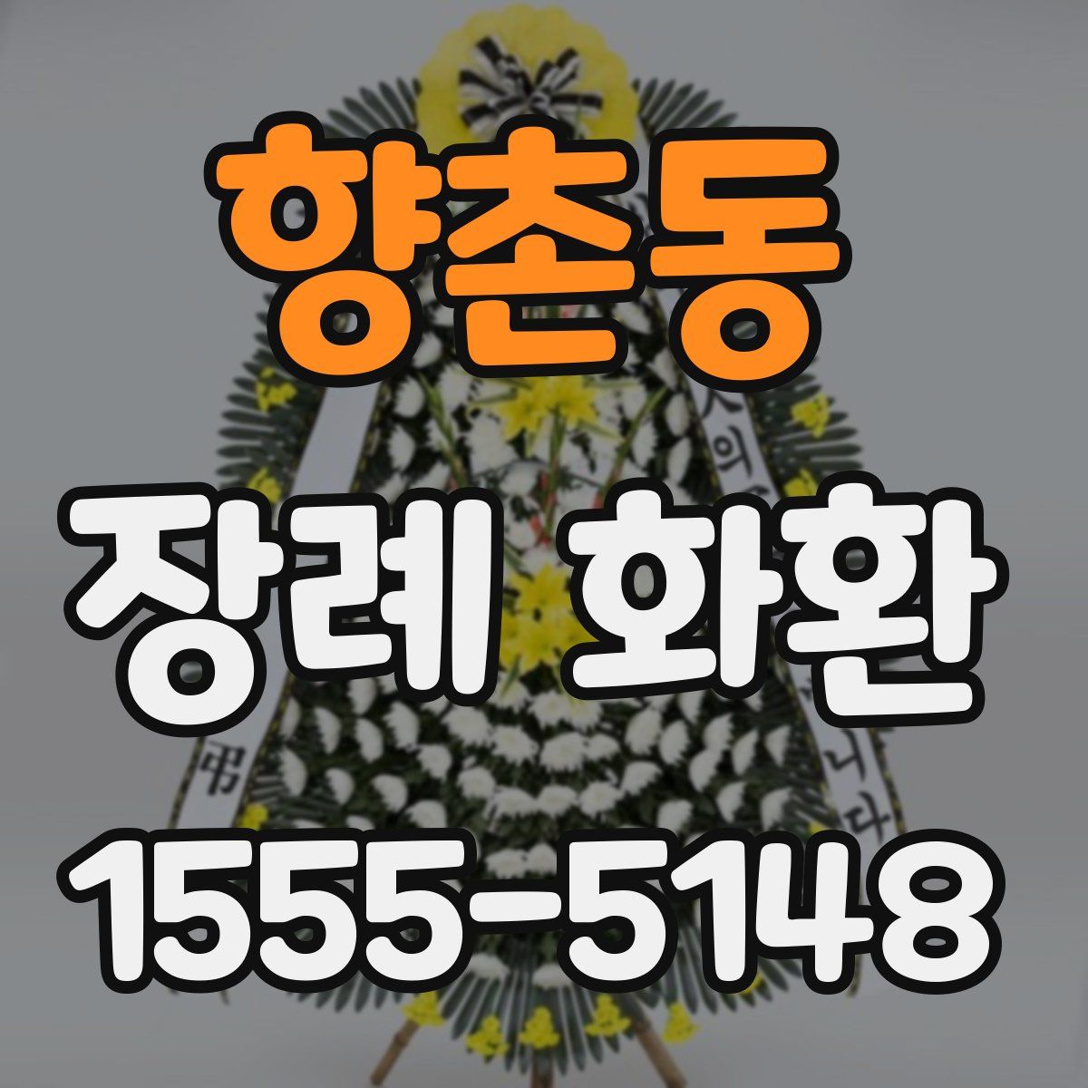 향촌동 장례 화환