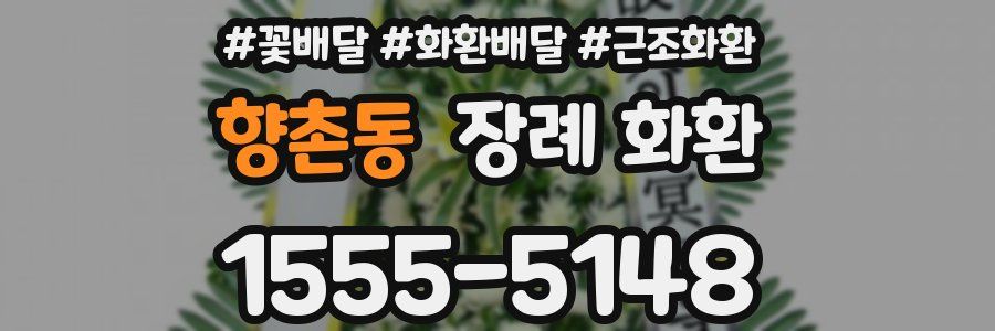 향촌동 장례 화환