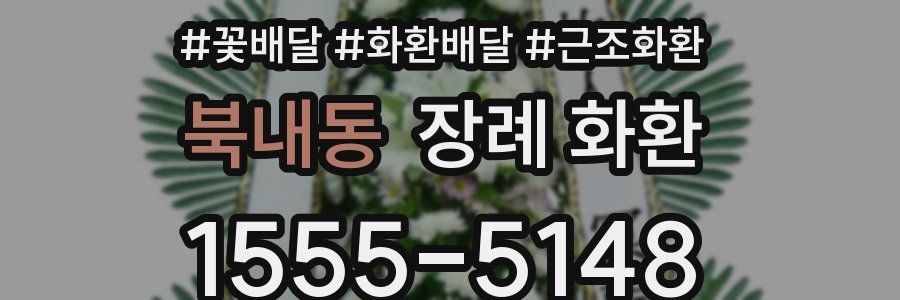 북내동 장례 화환