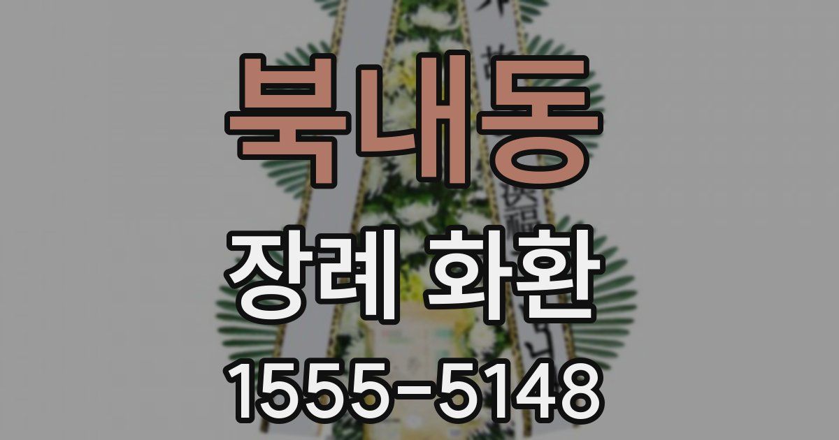 북내동 장례 화환