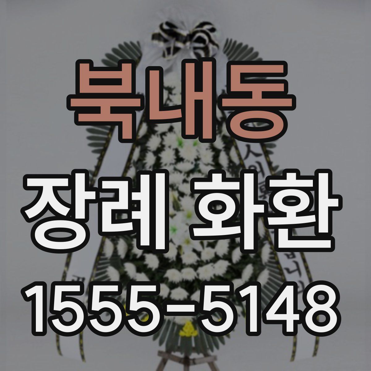 북내동 장례 화환