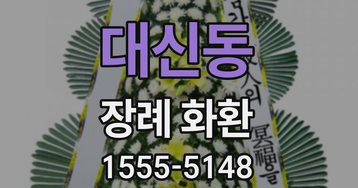 대신동 장례 화환