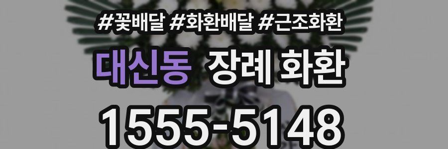 대신동 장례 화환