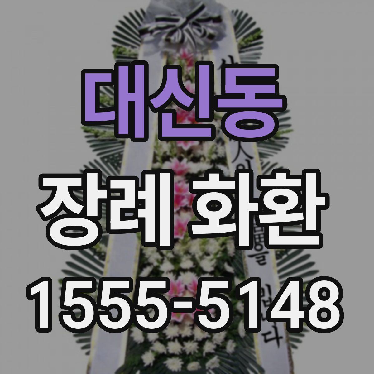 대신동 장례 화환