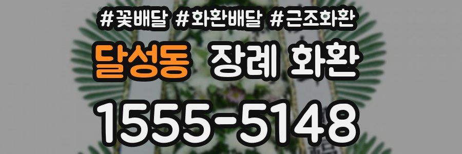 달성동 장례 화환