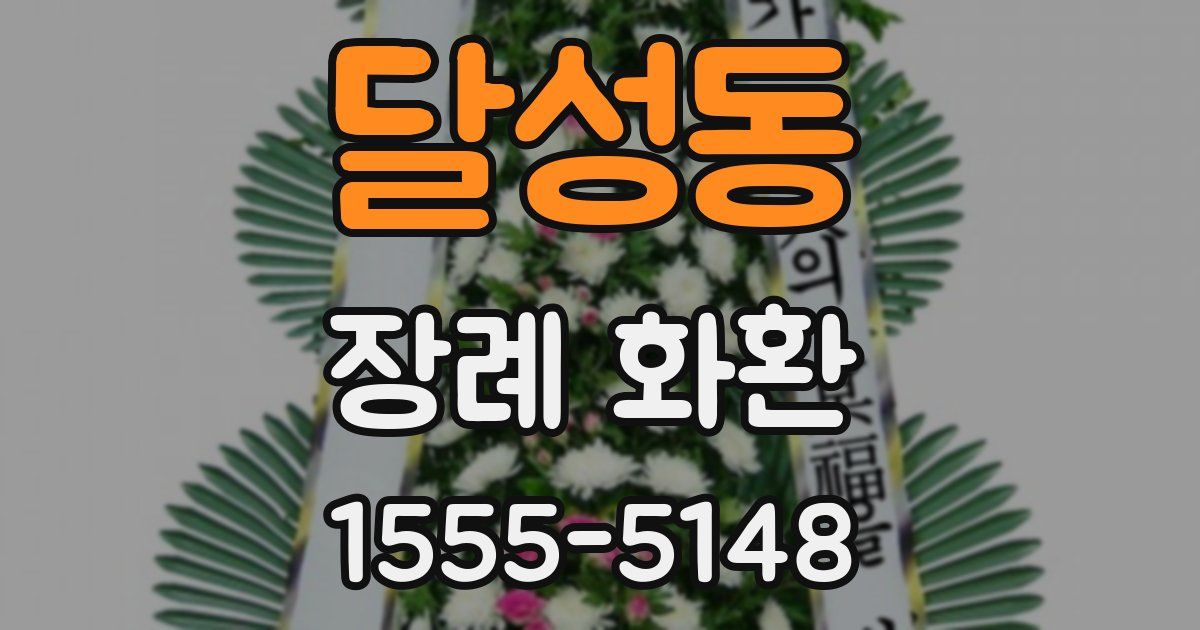 달성동 장례 화환
