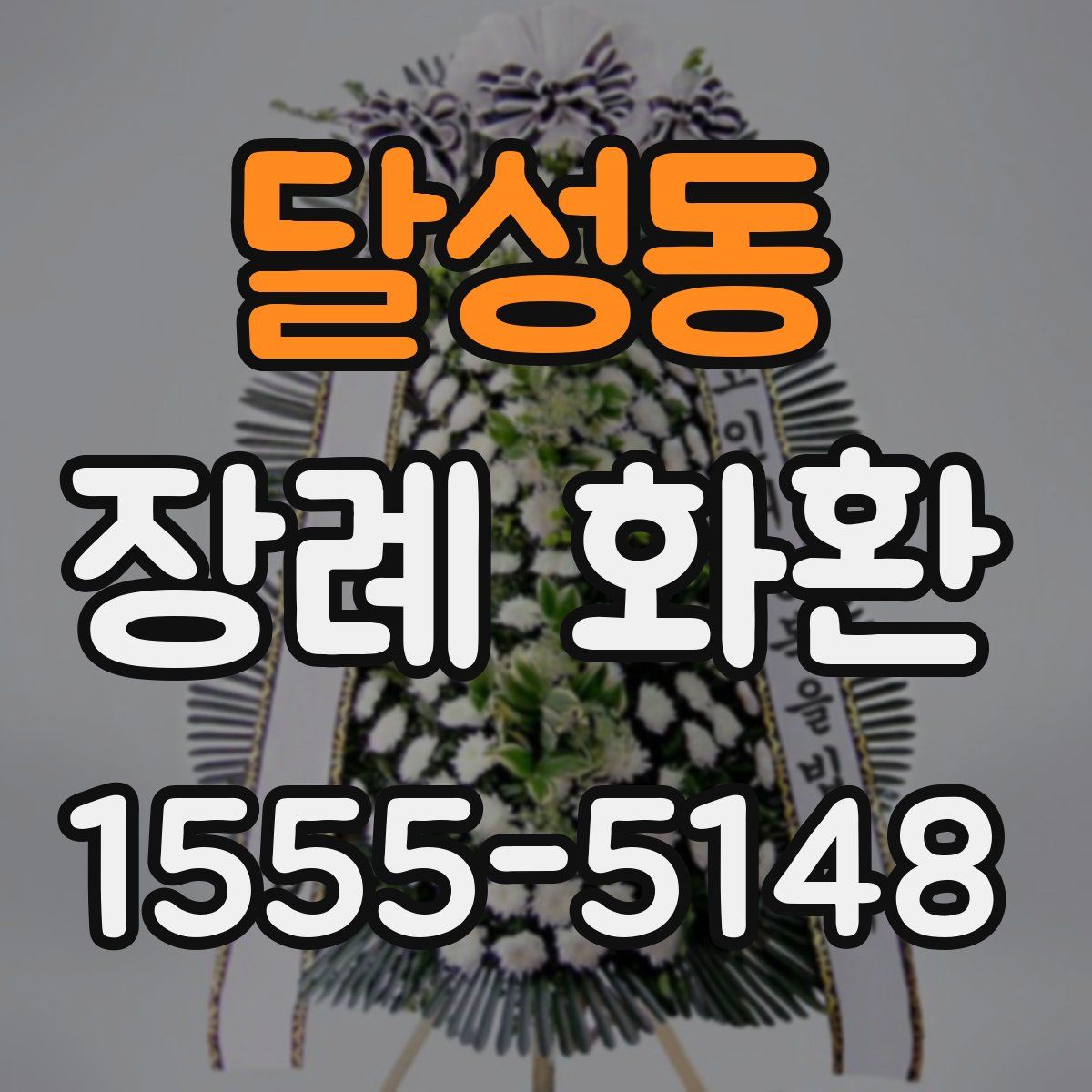 달성동 장례 화환
