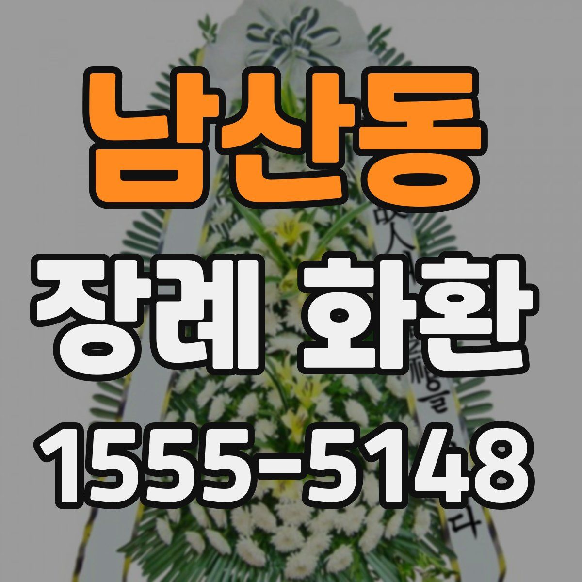 남산동 장례 화환