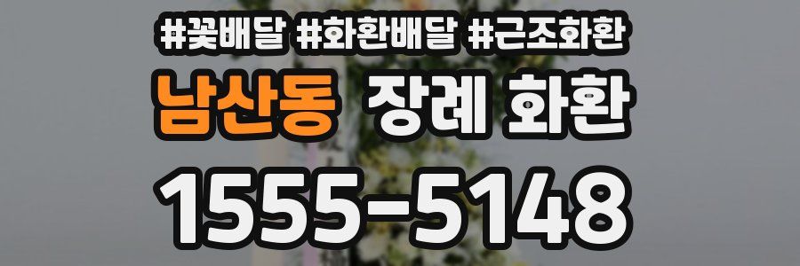 남산동 장례 화환