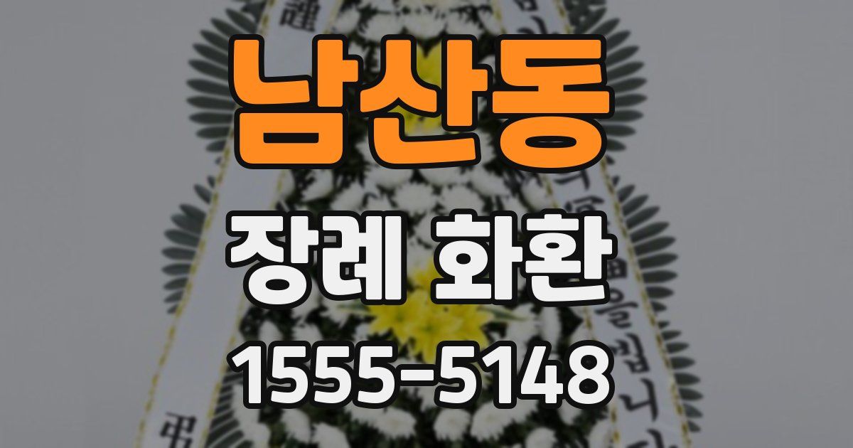 남산동 장례 화환