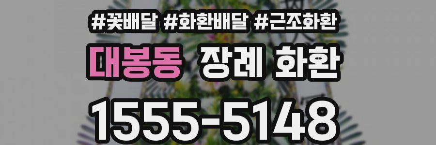 대봉동 장례 화환