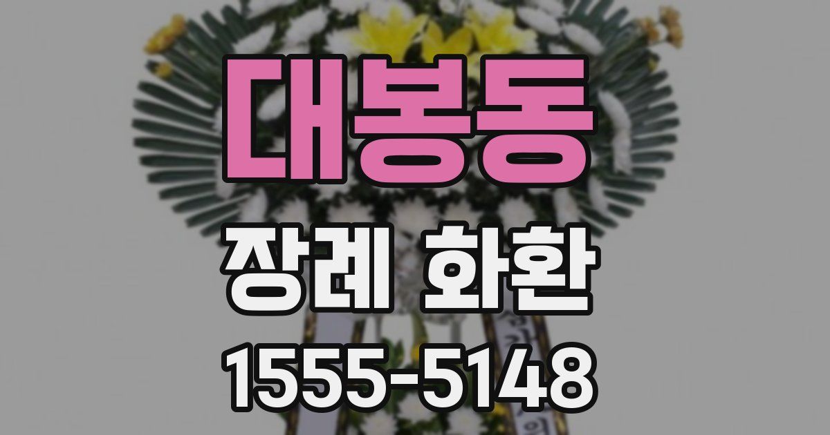 대봉동 장례 화환