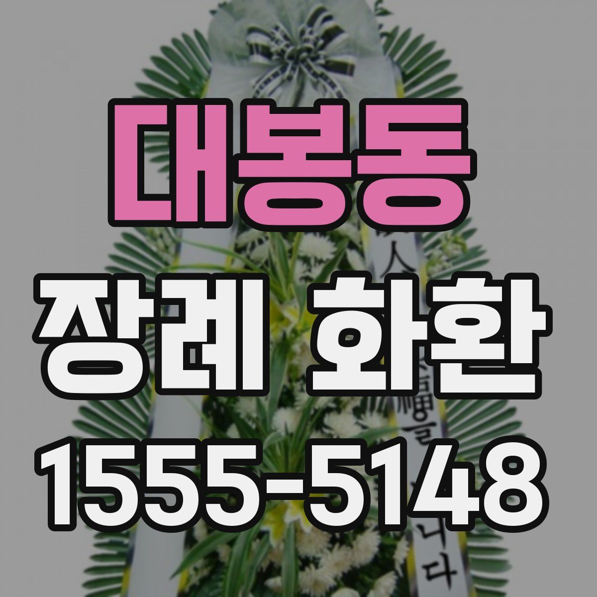 대봉동 장례 화환
