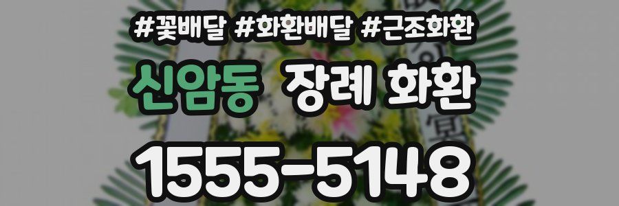 신암동 장례 화환