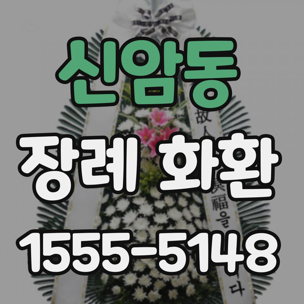 신암동 장례 화환
