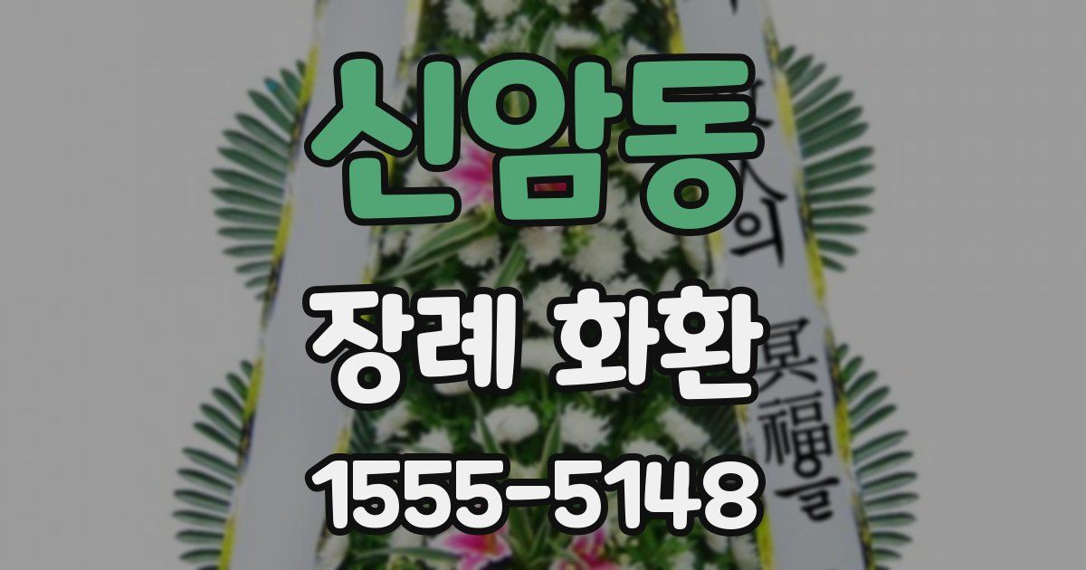 신암동 장례 화환