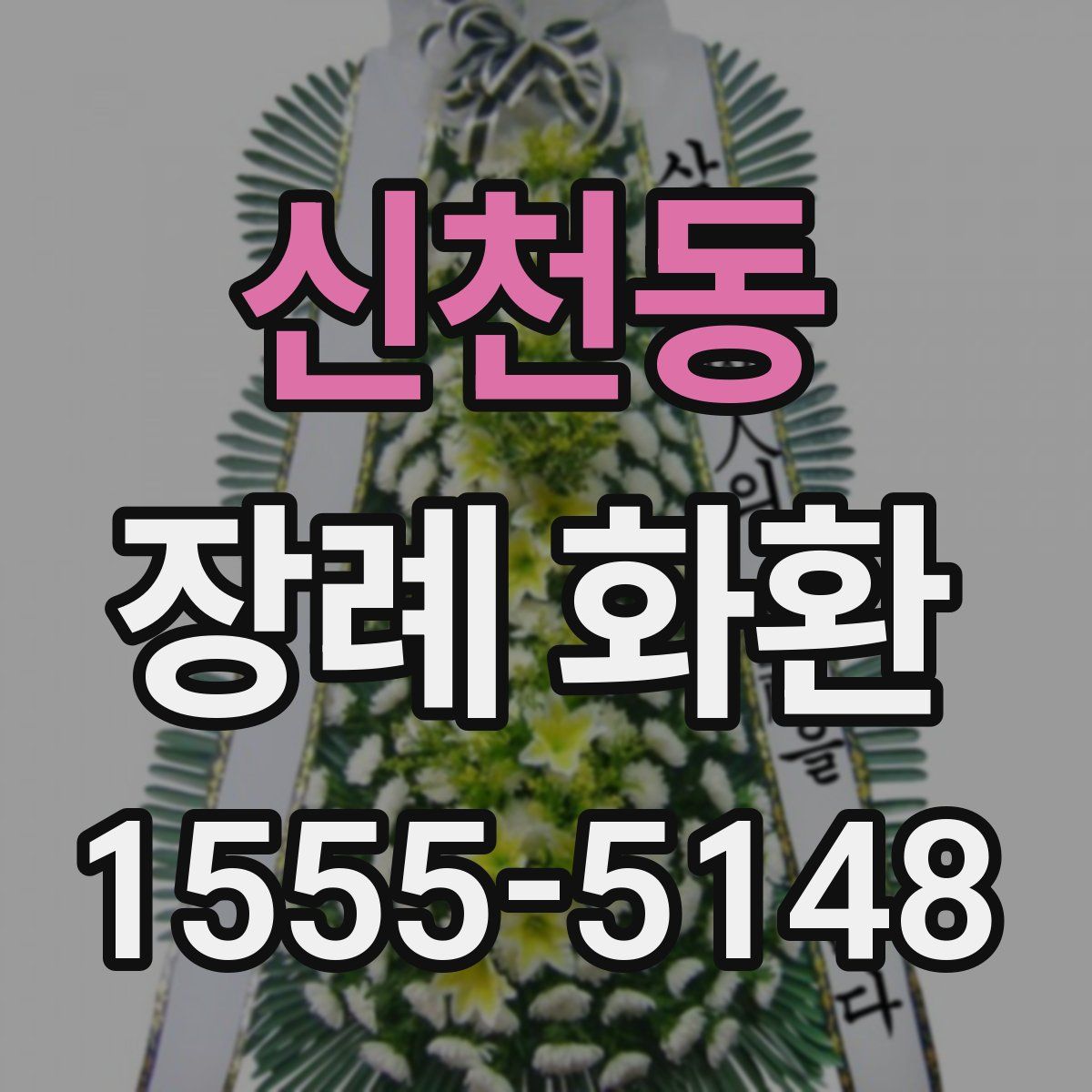 신천동 장례 화환