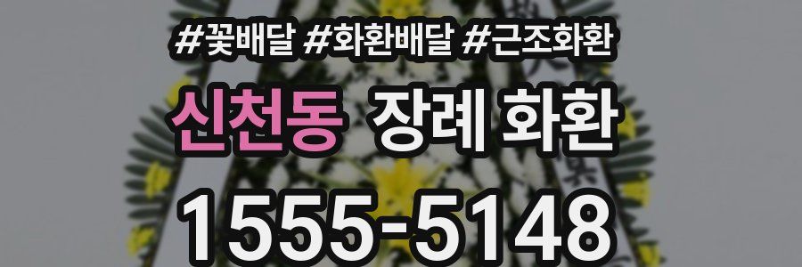 신천동 장례 화환