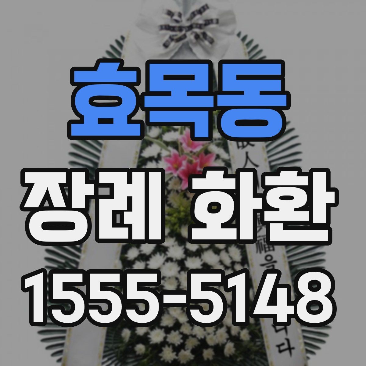효목동 장례 화환 크기와 구성은 어떻게 정할까