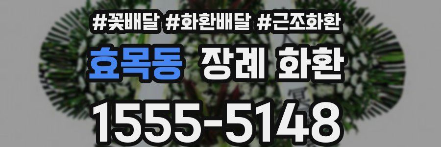 효목동 장례 화환