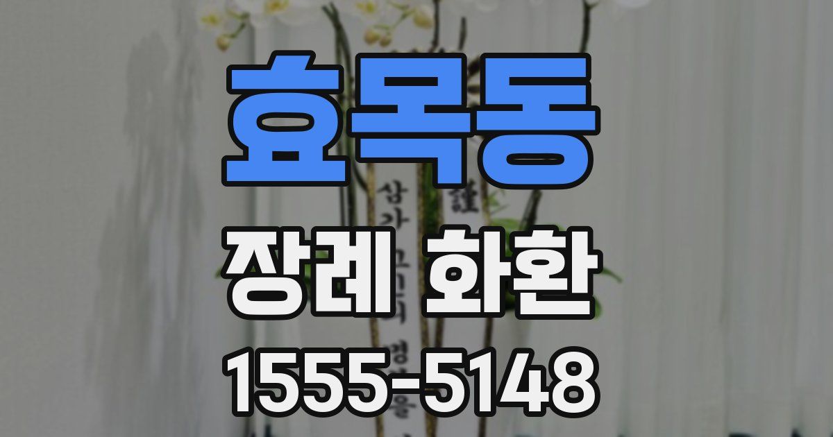 효목동 장례 화환