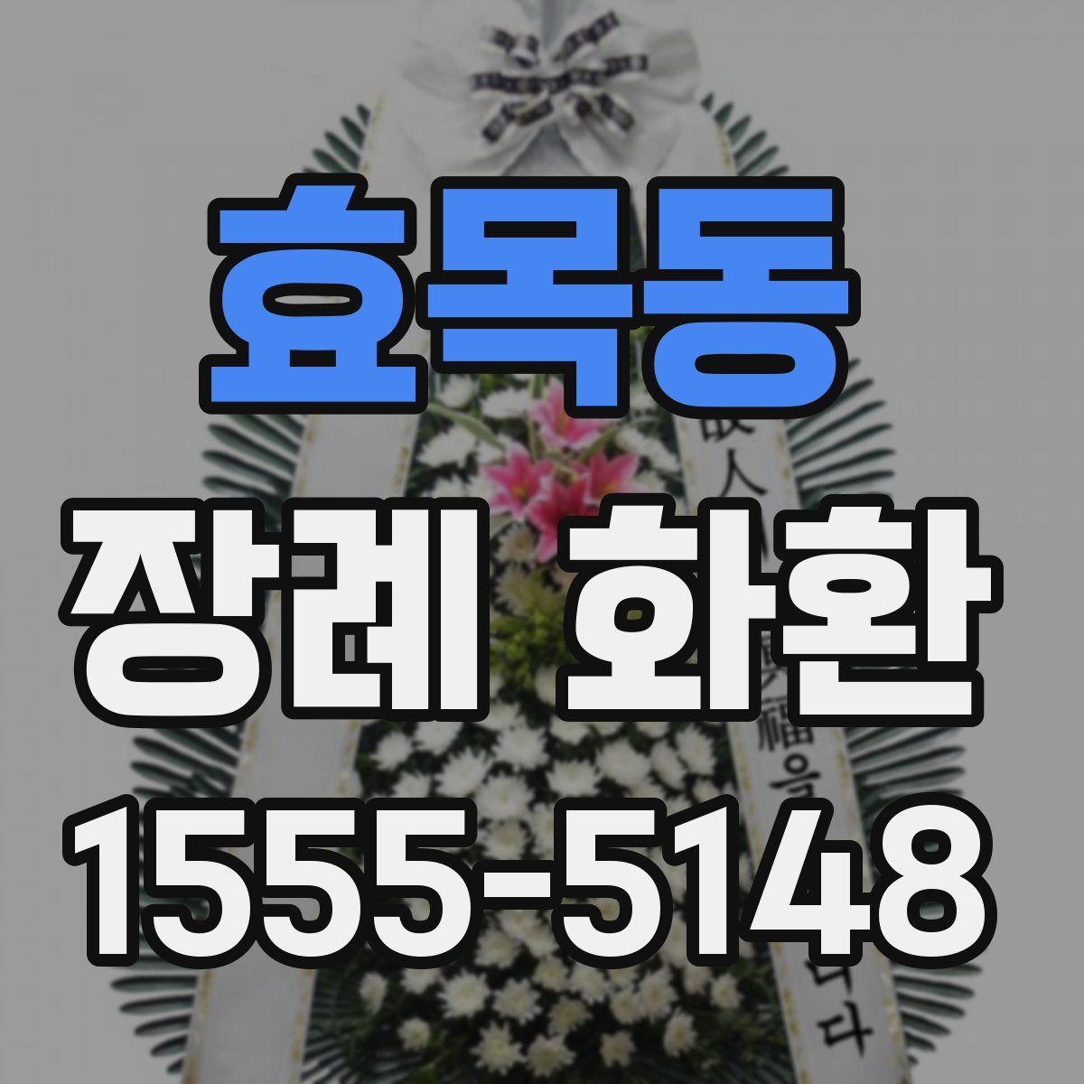 효목동 장례 화환