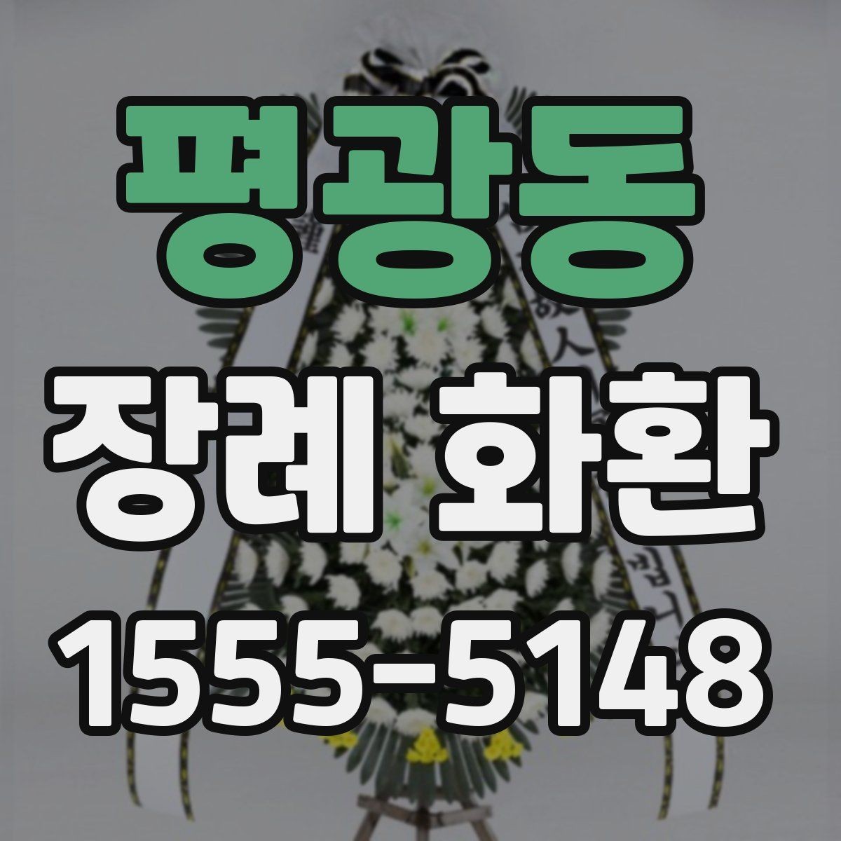 평광동 장례 화환 문구와 리본 길이 맞추는 요령